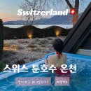 옥천호텔 남사우나 | 스위스 인터라켄 툰 호수 온천 호텔 - 델타파크 바이탈 리조트 비투숙객 스파 가격