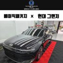 신차로스팀세차 | 부산 테라룩스 IR 그랜저 썬팅 신차검수 후기