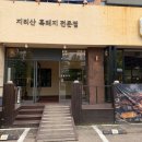 대지로3R | [용인]죽전 보정동에서 즐긴 버크셔K 흑돼지 삼겹살맛집 대지식당 후기
