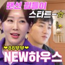 12월4일 동상이몽2 너는 내 운명 선공개 한영 박군, 내 집 마련으로 환골탈태한 New 하우스 대공개 영상 이미지