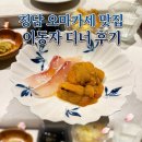 청담 오마카세 맛집 한식과 일식의 조화, 1인 셰프의 감동 디너 이동자 후기