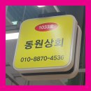 동원상회 이미지