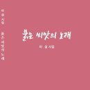 이섬시집 – 붉은 씨앗의 노래 이미지