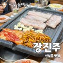 장진주 | 장진주 : 제기동 밑반찬 푸짐한 삼겹살 항정살 맛집 내돈내산 추천 후기