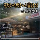 병점중앙로 | 병점 냉삼 맛집｜평상 시골감성 야장 후기