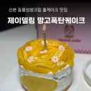 산본중앙공원 | 제이델링, 산본 동물성 생크림 맞춤 수제케이크 과일생크림 망고케이크 후기