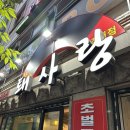 퇘사랑 | 정릉동 서경대 근처 고기 가성비 맛집 “퇘사랑” 후기