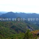 2024년10월20일 명산 제384회차 영동 갈기산 ~ 월영산 연계 산행 공지 이미지