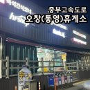 오창(통영방향) 주유소 | 오창휴게소 하행 통영방향 운영시간, 먹거리, 주유소