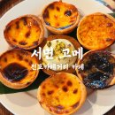 전포카페거리 카페 타르트 맛집 서면 고메 솔직후기