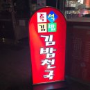 김밥천국이충