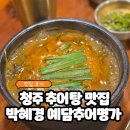 박혜경 예담추어명가 | 청주추어탕맛집 박혜경 예담추어명가 청주본점 솔직후기