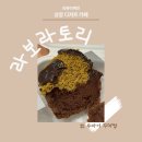 라보라토리 | [서울/상암] 라보라토리 디저트카페 두바이 꾸덕컵 후기