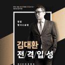 해커스 경찰 공무원 형법/형소법 김대환 전격입성 이미지