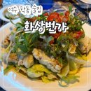 화상번가 | 여수 학동 술집 "화상번가" 대만 중식 맛집 청첩장 모임 내돈내산 후기!