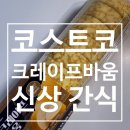 바움 | 코스트코 신상 크레이프바움 솔직후기 | 오픈런까지 한 이유