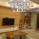 청평가족호텔 앤 캐비어파크 | 가평 가을여행 추천숙소, 청평가족호텔 앤 캐비어파크