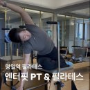명일역 필라테스 엔터핏 PT &amp; 필리테스 일대일 레슨 후기