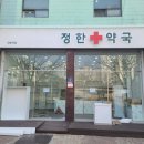 정한약국 이미지