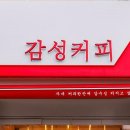감성커피 - 연수구 함박로84번길 4 | 감성커피