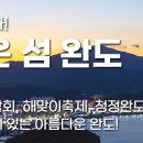 완도23호 이미지