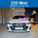 타이어프로 안양점 | BMW 520i M스포츠 리얼 출고후기 (출고일, 가격, 구성)