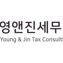 영앤진세무법인
