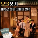 휴먼스토리 | 대학로 연극 추천 보물찾기 | 웃다가 울었던 휴먼 코미디 연극 솔직후기 가족 연극 추천