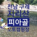 피아골오토캠핑장 이미지