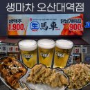 생마차오산대역점 | [오산 오산대역] 생맥주와 닭날개 튀김 맛집 "생마차 오산대역점" 후기