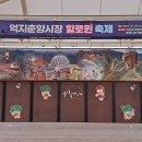 억지춘양시장 이미지