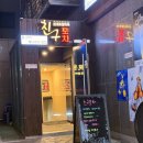 강남역 직장인 모임 술집 추천｜‘친구포차’ 후기 (위치/메뉴/룸/화장실 정보)