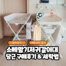 엄마맘세탁 | 소베맘 기저귀갈이대 2세대,3세대 당근 가격, 최종 3세대 선택 후기+ 세탁방법 총정리