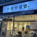 명품달인김밥 양정점 | 서창동 김밥 포장 배달 유명한 명품달인김밥
