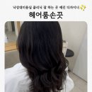 세빈파크 | 낙성대미용실 헤어룸손끗 클리닉 솔직후기 예진 디자이너
