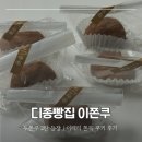 성운코아 | 용인 수지 풍덕천동 블랑제리디종 이쫀쿠(이태리쫀득쿠키) 후기