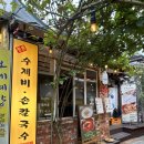 인사동청춘수제비 | 인사동 비건 맛집 채식 맛집 청춘 수제비 손칼국수 인사동 청춘수제비 비건 짜장면 비건 김치를 먹을 수...