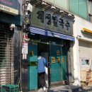혜성옛날닭곰탕 | 동대문구 청량리 - 대규모 전통시장과 청량리역이 가까운 칼국수 맛집 《혜성칼국수》