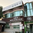 화산식당참붕어찜 | 시흥 군자동 35년전통 맛집 금의옥식 화산시래기붕어찜 정성가득 맛있는 보양식 내돈내산