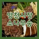 소나무 | 대구 방천시장 술집 소나무송 방문 후기