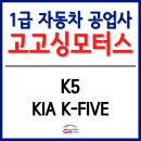 (주)1급한양모터스 | [K5 차량 수리 후기] K5 엔진 수리, K5 범퍼 교환, K5...1급공업사, 부평1급공업사, 계양1급공업사...