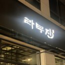 라무진 원주혁신도시점 이미지