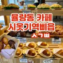 주중초등학교 | 청주 소금빵 맛집 율량동 디저트 카페 시옷기역삐읍