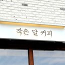 작은달커피