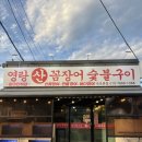 갯바위산꼼장어숯불구이 | 속초로컬맛집 [영랑산꼼장어숯불구이] / 재방문 후기!