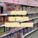토이저러스 청량리점 | 6살 아이와 함께 가기 좋은 토이저러스 청량리점