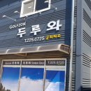 두루와골프존