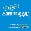 이연스마트해법수학학원