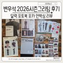 MINI DOLL | 변우석 2026 시즌그리팅 언박싱 후기 리뷰 새로운 시작 포토북 포카