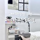 김해빌 | 김해 속눈썹펌 추천 18년차 경력의 김해 삼정동 속눈썹펌 잘하는 곳 페이스온스튜디오